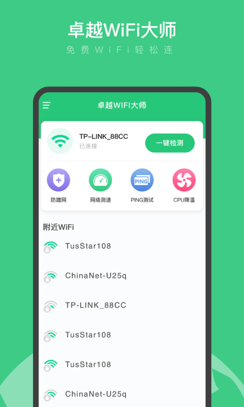 卓越wifi大师免费版