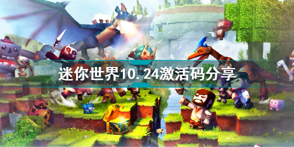 迷你世界10月24日激活码是什么 迷你世界10.24激活码分享