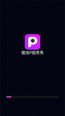 傲旭p图秀秀app