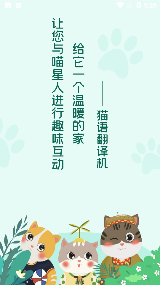 猫语翻译机免费版