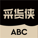 采货侠abc