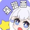 星漫画安卓版