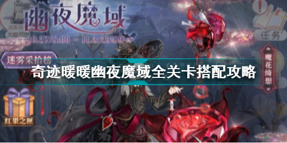 奇迹暖暖幽夜魔域怎么搭配 奇迹暖暖幽夜魔域全关卡搭配攻略