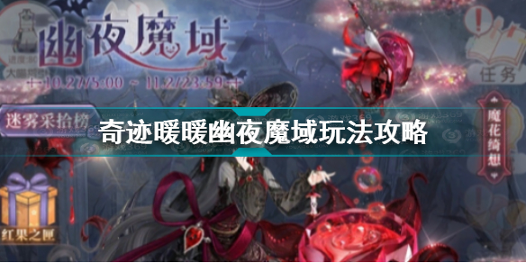 奇迹暖暖幽夜魔域怎么玩 奇迹暖暖幽夜魔域玩法攻略