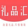 礼品汇pro平台app