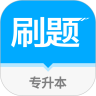 专升本刷题宝app