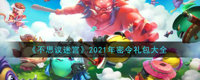 2021不思议迷宫10月28日密令是什么？不思议迷宫最新密令大全2021图片2