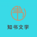 知书文学小说app