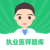 乐乐职业医师app