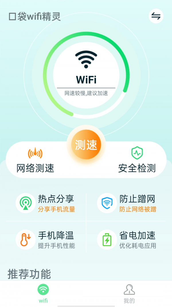 口袋wifi精灵免费版