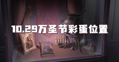 哈利波特魔法觉醒10.29彩蛋在哪里？哈利波特10.29彩蛋位置介绍图片1