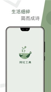 阿花工具最新版