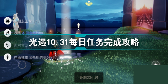 光遇10.31每日任务怎么做