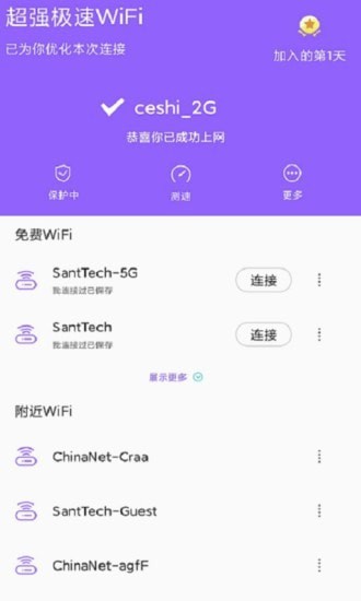 安卓超强极速wifi最新版app