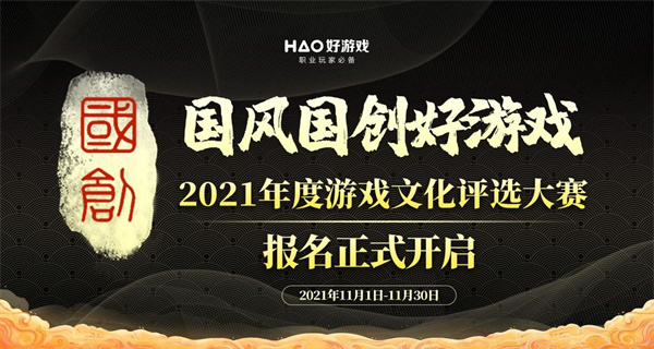 2021年度游戏文化评选大赛报名地址 国风国创好游戏正式开启[多图]