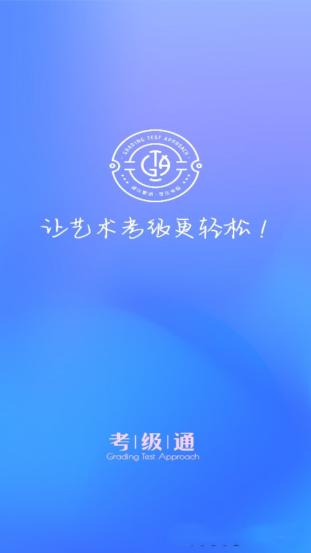 考级通app