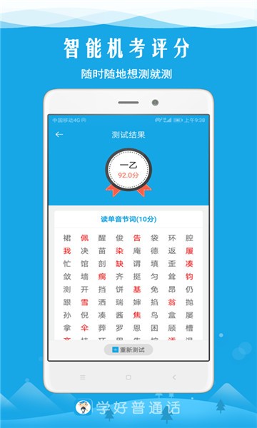 安卓学好普通话app