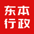 东本行政app