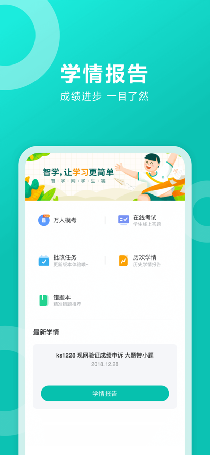 安卓智学网学生端下载安装最新版app