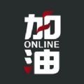 加油online