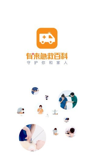 口袋急救app