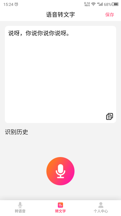 转语音app下载