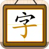 跟我一起学写字app