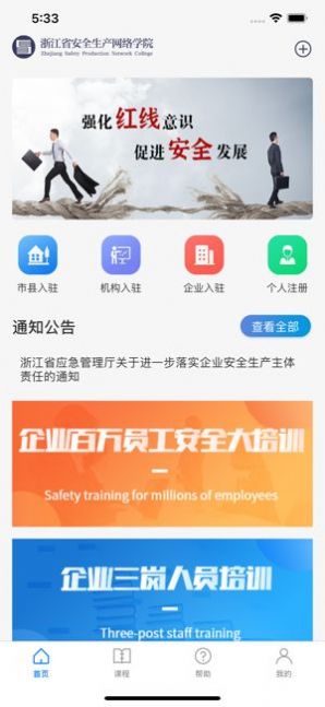 浙江省安全生产网络学院app