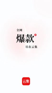 云集电商app