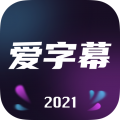 爱字幕2022最新版