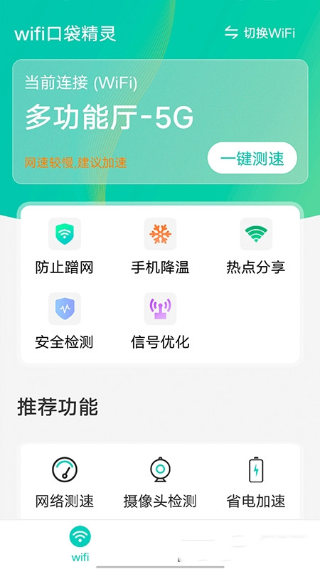 安卓wifi口袋精灵app软件下载