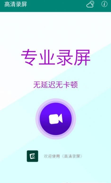 高清录屏大师app