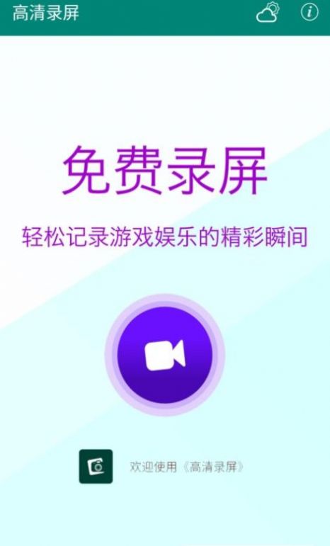 安卓高清录屏大师appapp