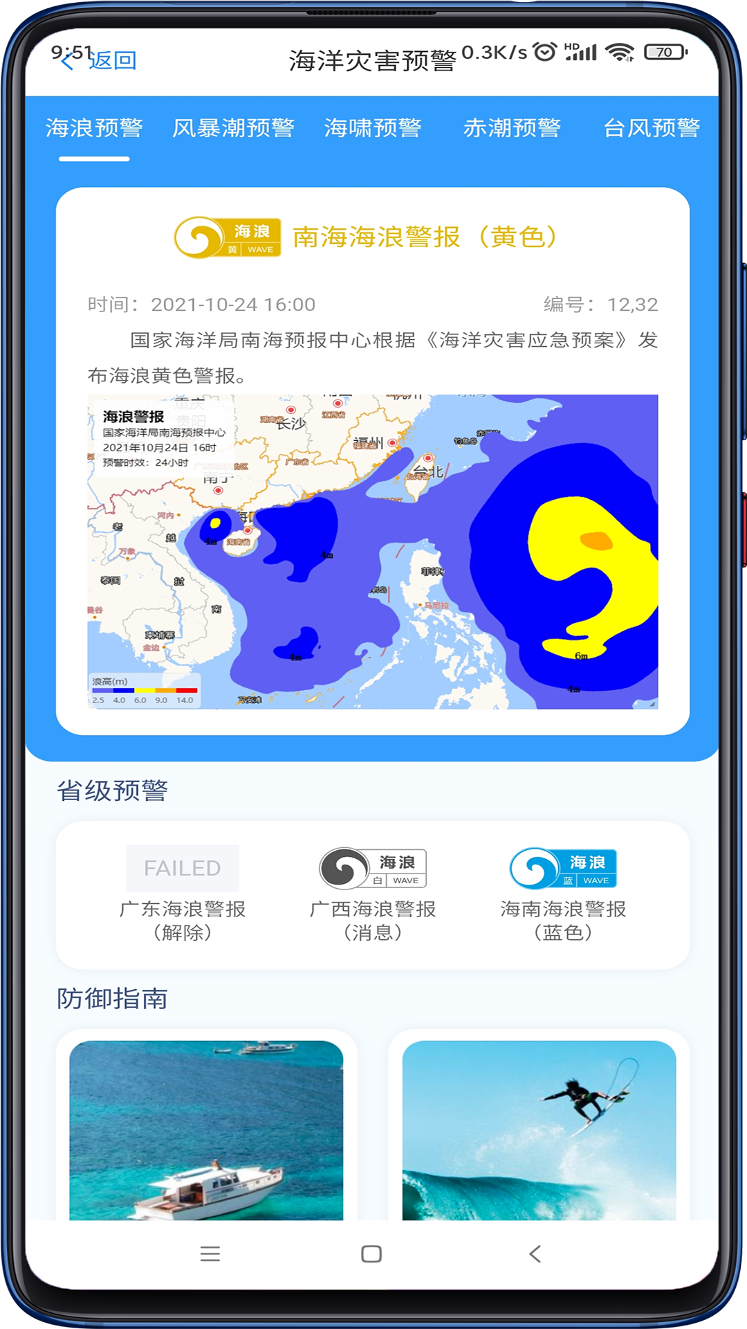 南海海洋预报app