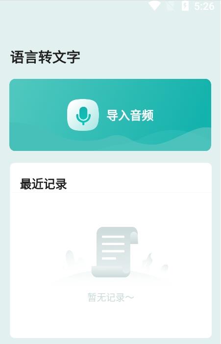 安卓语言转文字app