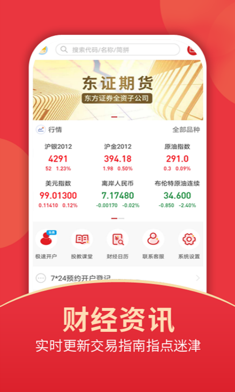 安卓东证期货投资开户app