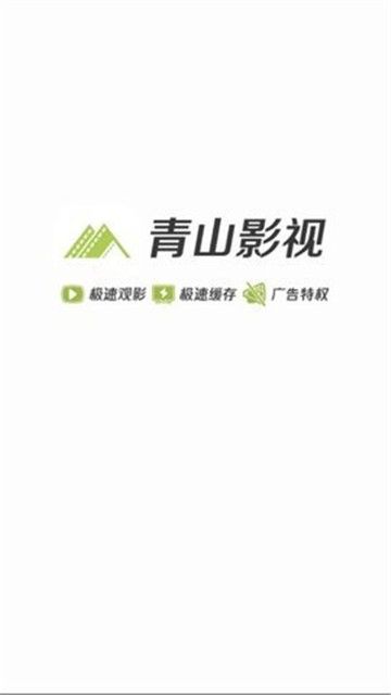 安卓青山影视1.5.1app