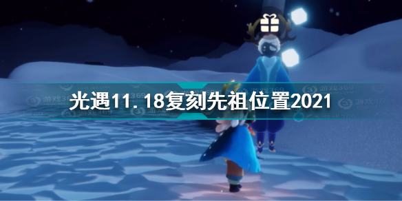 光遇11.18复刻先祖是谁 光遇11.18复刻先祖位置2021