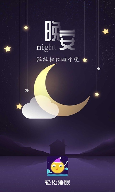 轻松睡眠app下载