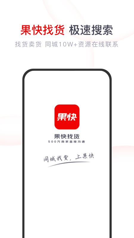 安卓果快找货appapp