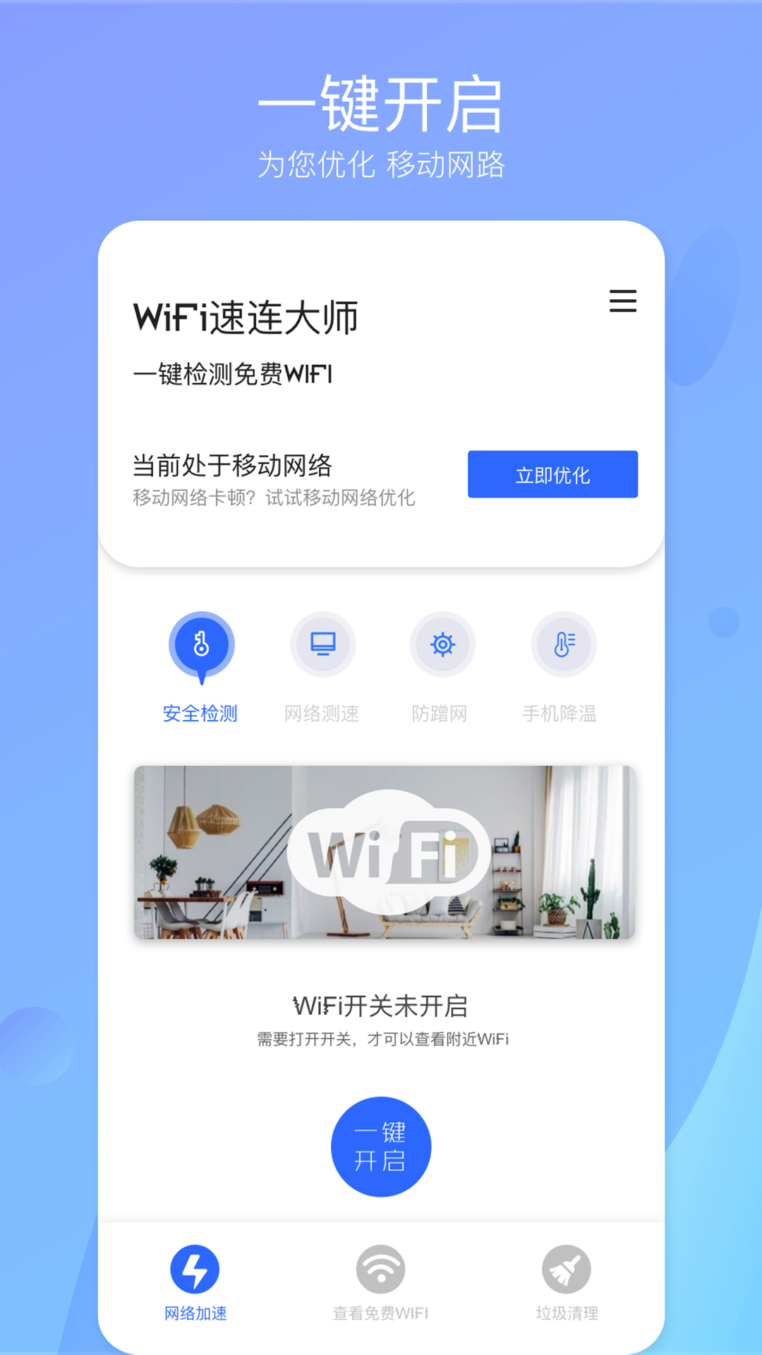 wifi速连大师app安卓版