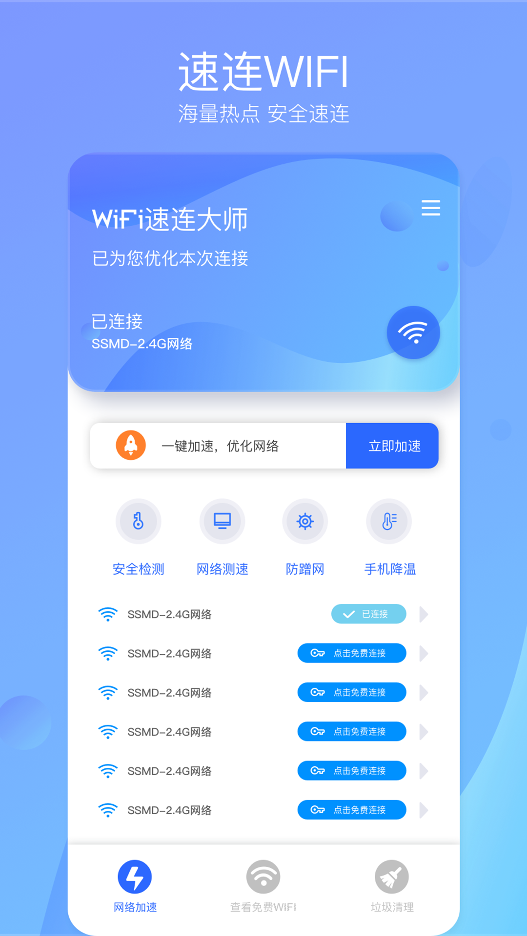 wifi速连大师app安卓版下载