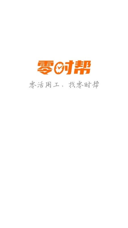 安卓零时帮用户端appapp