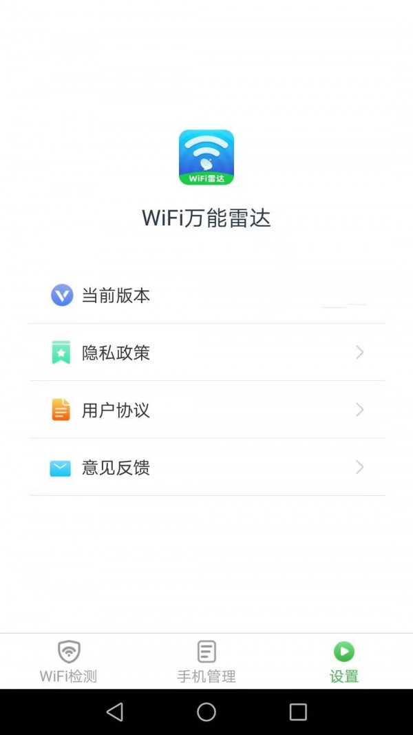 安卓wifi万能雷达安卓版软件下载