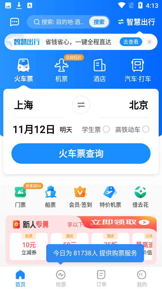 安卓智行机票app