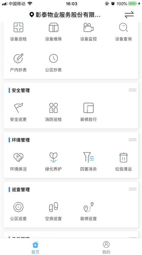 安卓彰泰物业appapp