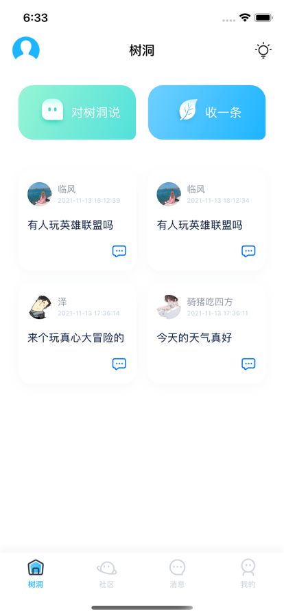 解忧树洞app