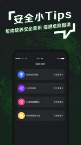 防拍神器app下载