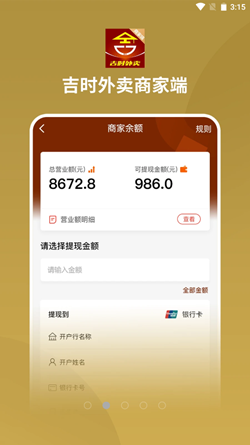 安卓吉时外卖商家端app