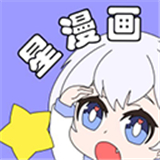 星漫画app